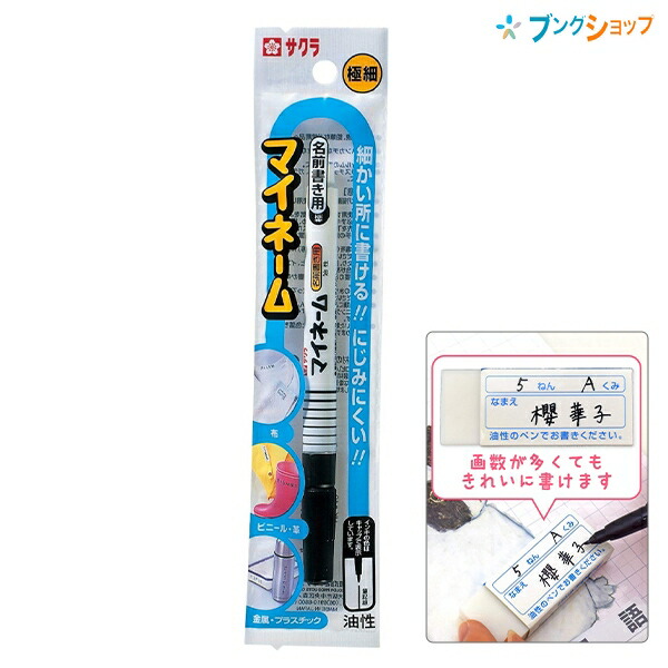 楽天市場】サクラクレパス マイネーム 超極細黒 YK-01#49 名前書き専用