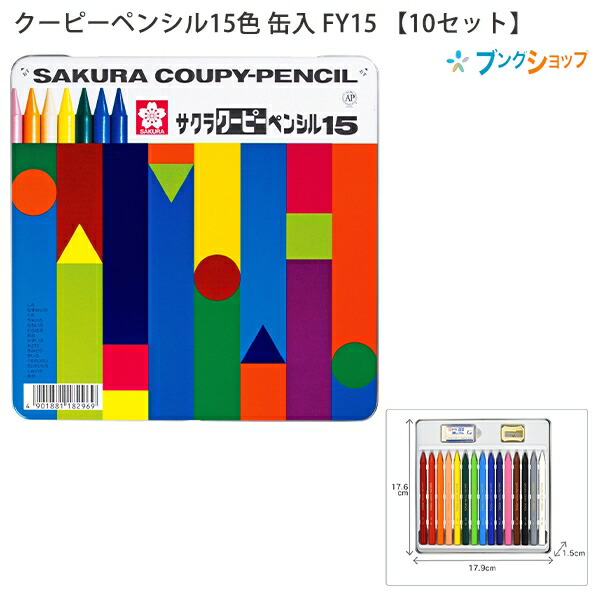 最大83％オフ！ サクラクレパス クーピーペンシル15色 缶入 FY15 折れにくい 消しやすい 全部が芯の色鉛筆 fucoa.cl
