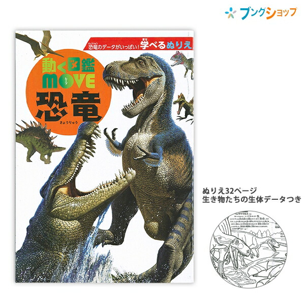 トーヨー 動く図鑑 ＭＯＶＥムーブ B５恐竜 学べるぬりえ 309092 送料無料限定セール中