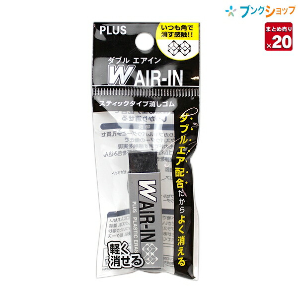 楽天市場】【20セットまとめ売り】 プラス 消しゴム ダブルAIR-IN