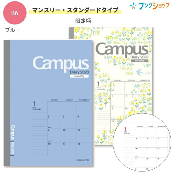 コクヨ キャンパスダイアリー2023 マンスリー B6 2022年12月〜2024年1月 月曜