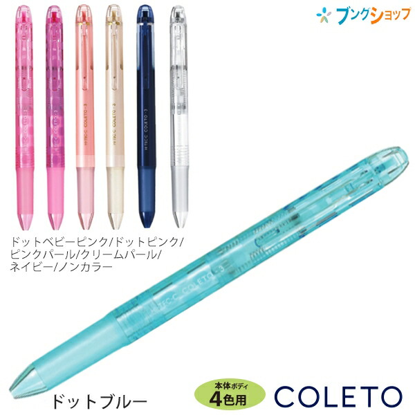 楽天市場】パイロット ハイテックCコレト 本体ボディ5色用 多