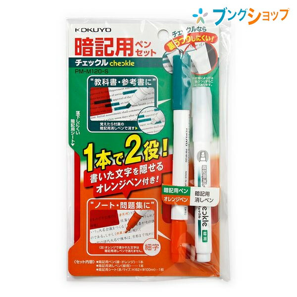 楽天市場 コクヨ 暗記用品 隠れるペンが1つに 効率よく暗記 テスト前の復習 水性染料インク 暗記用ペンセットチェックル Pm M1 S 学習 学童 勉強 ブングショップ