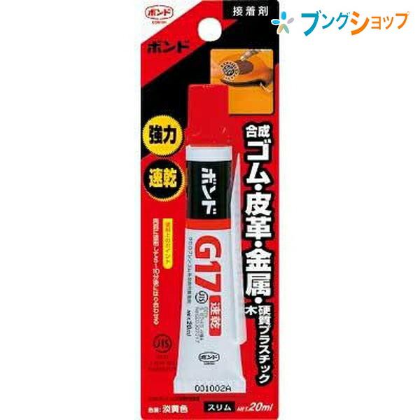 楽天市場 コニシ 瞬間接着剤 ボンドg17 スリム ml バッグや靴のはがれ 家具や建具のはがれ 日曜大工 木工作 レザークラフト 模型づくり 合成 ゴム 皮革 金属板 布 木 陶磁器 硬質プラスチック 事務 事務用品 接着 ブングショップ