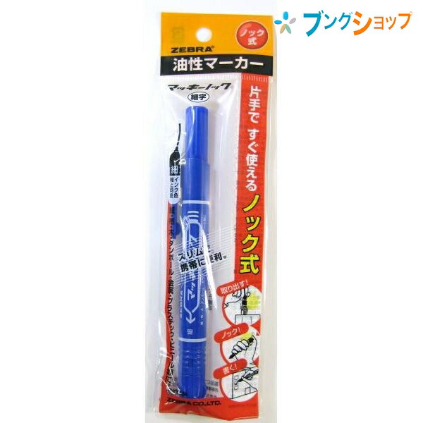 ニッキー 楽天市場】【20本まで同梱可能】ゼブラ P-YYSS6-BK油性マーカー