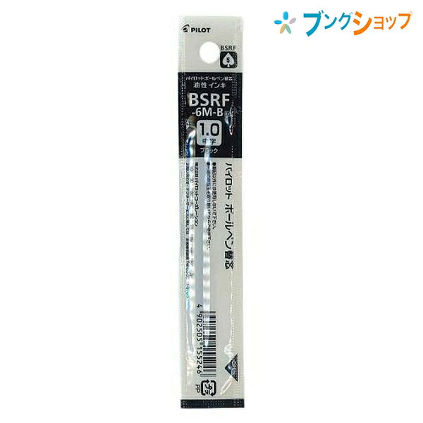 楽天市場】パイロット ボールペン替芯 0.7mm 細字 黒 BPRF-6F-B 油性ボール カエシン 替え芯 油性インキ レフィル : ブングショップ