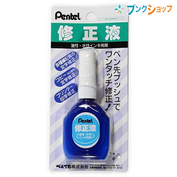 楽天市場】ぺんてる 修正液 ぺんてる ペン修正液 両用タイプ XEZL21-W 文字修正 文学修正 印字修正ペン先プッシュ ワンタッチ修正 ペンタイプ修正液  油性水性インキ両用 細かなところまで修正 修正液 修正商品 : ブングショップ