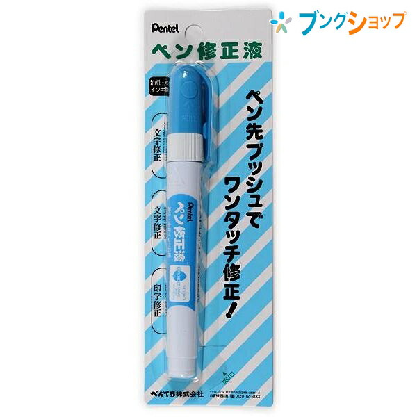 楽天市場 ぺんてる 修正液 ぺんてる ペン修正液 両用タイプ Xezl21 W 文字修正 文学修正 印字修正ペン先プッシュ ワンタッチ修正 ペンタイプ修正液 油性水性インキ両用 細かなところまで修正 修正液 修正商品 ブングショップ