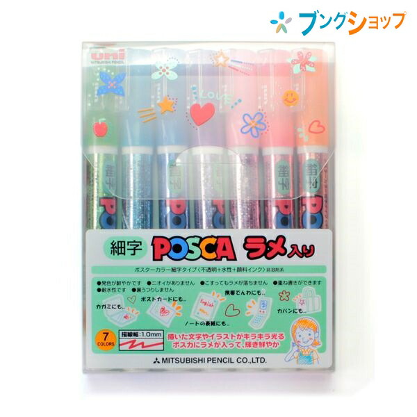 楽天市場 三菱鉛筆 ポスカラメ入り 細字 ポスカ ラメ入り 極細 細字 Posca 7色ット Pc 3ml 7c 筆記商品 筆記具 Mitsubishi みつびし ミツビシマーカー 水性顔料マーカー 抜群の書きやすさ 描いたイラストや文字がキラキラ重ね書き にじみや裏うつりしない ブングショップ