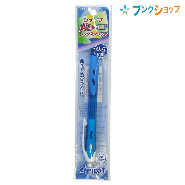 楽天市場 パイロット シャープペン レックスグリップシャープソフトブルー P Hrg 10r S Rexgrip 手帳 帳簿 握りやすい なめらかな書き味 段差のないグリップ 定番のシャープペン 筆記具 ブングショップ