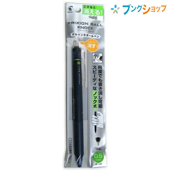 楽天市場 パイロット 消せるボールペン フリクションボールノック05ブルーブラック Plfbk23ef こすると消える 摩擦熱で消せるを消せる 消しカスが出ない なめらかな書き味 何度でも書き消し可能 細かく書いて細かく消せる 手帳 ブングショップ