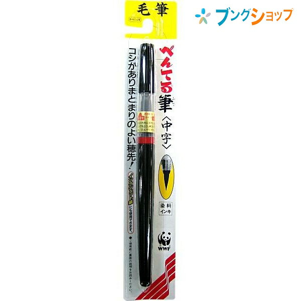 楽天市場 ぺんてる 筆ペン フデペン 毛筆タッチ 中字 Xfl2l 毛筆 筆 まとまり良い穂先 年賀状 冠婚葬祭 宛名書き 染料インキ インクジェット紙 ブングショップ