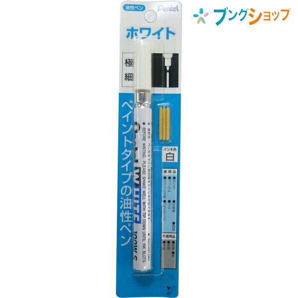 楽天市場 ぺんてる 油性マーカー ホワイト 極細 100w Sd 筆記具 筆記商品 白マーカー 油性マーカー 白インキ 油性ペン 白い文字 鉄 樹脂 紙 ガラス フィルム ステンレス プラスチック 陶器 ペイントタイプ 強固な筆跡 油性顔料インキ ペイントタイプ ブングショップ