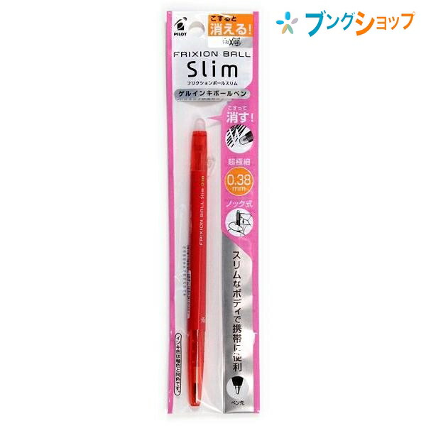 楽天市場 Supersale価格 パイロット 消せるボールペン フリクションボール スリム038赤 P Lfbs 18uf R 摩擦熱で消せるを消せる 細身 ノック式超極細 細かい書き込み こするとインキが透明 消しカスが出ない 何度でも書き消し可能 ブングショップ