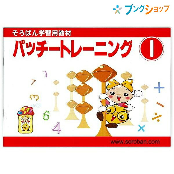 楽天市場 トモエ算盤 そろばん 学習用教材 パッチトレーニング 1巻 2991 ともえ ソロバン 珠算 教育 勉強 習い事 そろばん塾 問題集 幼児 小学1年生向け 数字の練習 数概念 たし算 ひき算の説明 ブングショップ