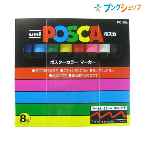 楽天市場 三菱鉛筆 ポスカ ポップ Pop ポスター イラスト中字8色パック Pc 5m8c 筆記商品 筆記具 Mitsubishi みつびし ミツビシマーカー 人気のpopマーカー 水性顔料マーカー 抜群の書きやすさ 鮮やか発色 耐水性 重ね書き にじみや裏うつりしない ブングショップ