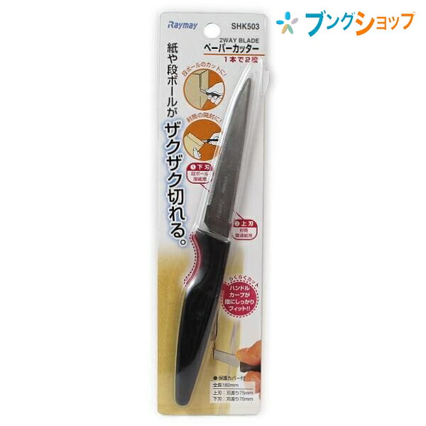 レイメイ藤井 カッター ペーパーナイフ SHK503 事務用品 紙 ダンボール ザクザク切れる ペーパーナイフ 普通紙用刃 厚紙用刃 使いわけできる両用刃 レイメイ藤井 カッター ペーパーナイフ SHK503 事務用品 紙 ダンボール ザクザク切れる ペーパーナイフ 普通紙用刃 厚紙用刃 使いわけできる両用刃