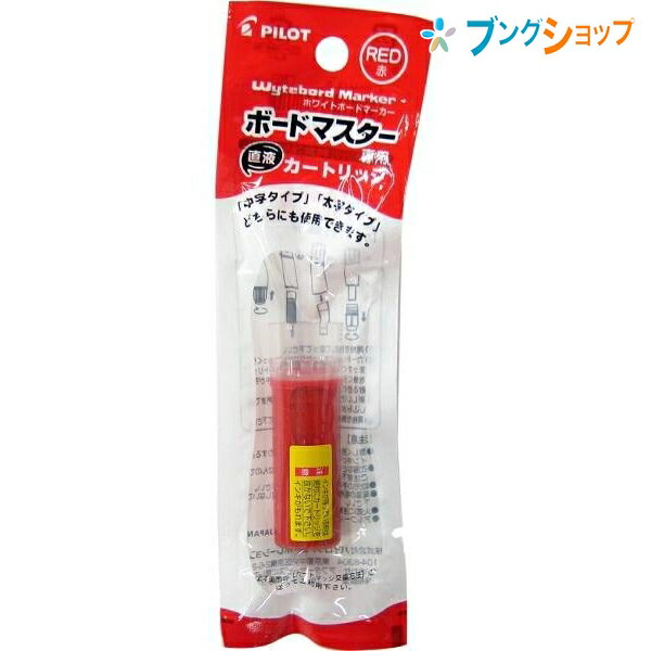 楽天市場】パイロット ホワイトボード ボードマスター交換カートリッジ黒 P-WMRF8-B カセット式インキ 簡単交換 遠くからでもはっきり見える  筆記濃度を持続 万年筆の特性 最後までクッキリ書ける ボード用品 : ブングショップ