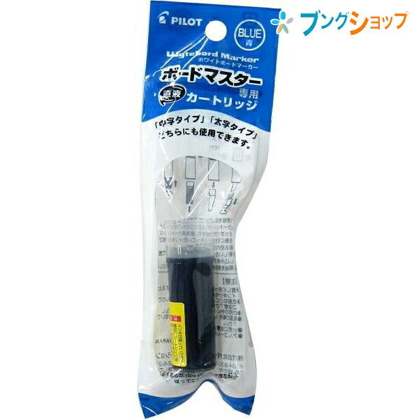 楽天市場】パイロット ホワイトボード ボードマスター交換カートリッジ黒 P-WMRF8-B カセット式インキ 簡単交換 遠くからでもはっきり見える  筆記濃度を持続 万年筆の特性 最後までクッキリ書ける ボード用品 : ブングショップ