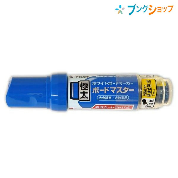 楽天市場】パイロット ホワイトボード ボードマスター中字 青 WMBM-12L-L カセット式インキ 簡単交換 遠くからでもはっきり見える  筆記濃度を持続 万年筆の特性 最後までクッキリ書ける ボード用品 : ブングショップ