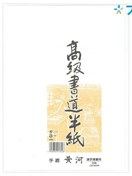 楽天市場 マルアイ 半紙 高級書道半紙 手漉 黄河 タ 72 学校 授業 書道用品 書紙 漢字清書用 適度な筆運び にじみ 書道愛好家向け 漢字清書用に最適 枚入 学童用品 ブングショップ