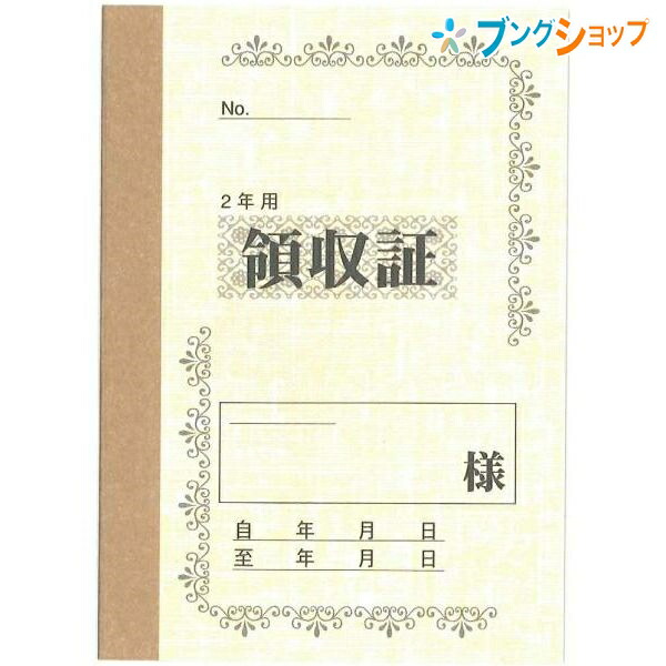 楽天市場】【20冊まとめ売り】 菅公工業 うずまき 領収証 2年用 リ-032