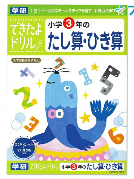 楽天市場 学研ステイフル できたよドリル3年かけ算わり算 N Gakken 学童能力開発シリーズ 学習意欲 年齢にあわせた難易度問題 学習の基礎 1日1ページのスモールステップ 計算力が伸びる学習 ブングショップ