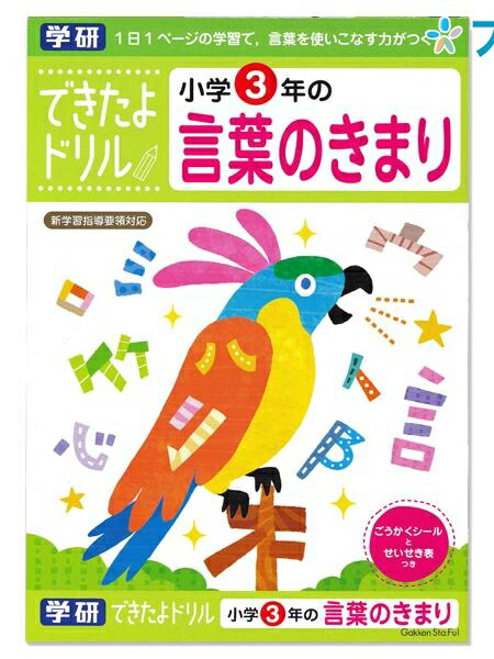 楽天市場 学研ステイフル できたよドリル3年言葉のきまり N Gakken 学童能力開発シリーズ 学習意欲 年齢にあわせた難易度問題 学習の基礎 1日1ページのスモールステップ 言葉を使いこなす力がつく ブングショップ