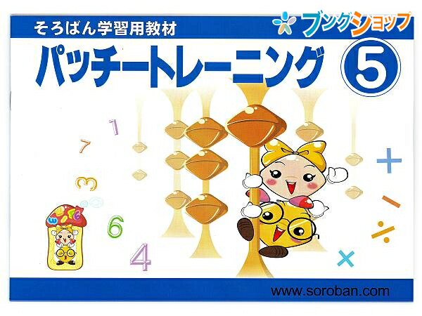 楽天市場 トモエ算盤 そろばん 学習用教材 パッチトレーニング 5巻 2995 ともえ ソロバン 珠算 教育 勉強 習い事 そろばん塾 問題集 幼児 小学生低学年向け そろばん計算10の合成 分解と5の合成 分解を学習 ブングショップ