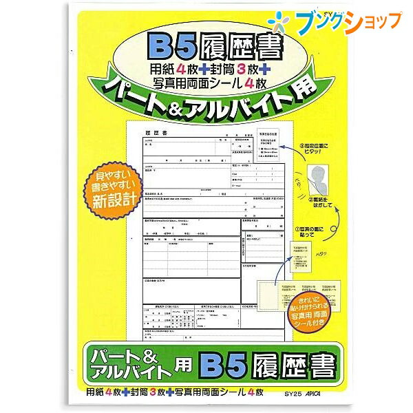 楽天市場 アピカ 履歴書 B5履歴書パート バイト Sy25 Apica 日本ノート ニッポンノート 就職 転職 学歴 職歴 志望動機 書類 伝達 記帳 記載 事務 紙製品 写真添付用両面シール4片入り 本文4枚入 封筒3枚入 ブングショップ