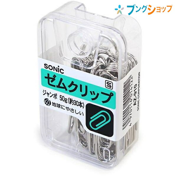 楽天市場】ソニック クリップ ゼムクリップ大 AZ-920 SONiC 学童文具 事務用品 透明プラケース入 書類 資料 整理 綴じる 束ねる 集約  挟む 複数枚の紙を留める 一目で中身がすぐ分かる 一定の状態で固定 書類の種類 使い分け : ブングショップ