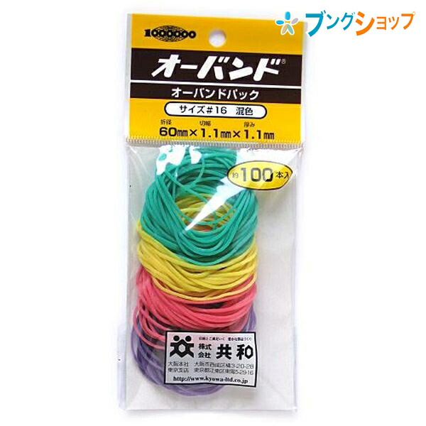 楽天市場 共和 輪ゴム オーバンドパックカラーミックス 16号 Kyowa キョウワ 包装 縫製 作業性 経済性 一般結束用 カラー輪ゴム 超ロングセラー商品 天然ゴム使用 輪ゴムの代表 しなやかな伸び 使い勝手抜群の輪ゴム ブングショップ