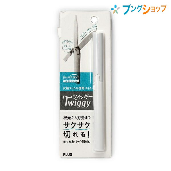楽天市場 プラス 携帯はさみ フィットカットカーブツイッギーホワイト Sc 130p Wh ぷらす Plus 究極スリムな携帯ハサミ 片手で簡単スマートハンドル 根本から刃先までサクサク 服のほつれ パッケージ開封 タグ切り 滑らかに切れるベルヌーイカーブ刃 ブングショップ
