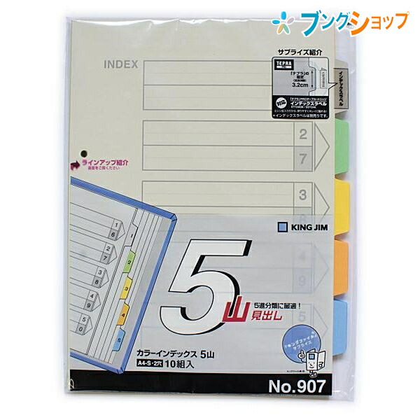 楽天市場】キングジム ドッチファイル カラーインデックスA4S 12山 907