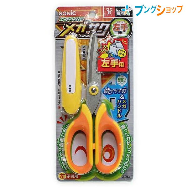 楽天市場】ソニック ハサミ メガサク 学童はさみ SK-312-B 青 SONiC
