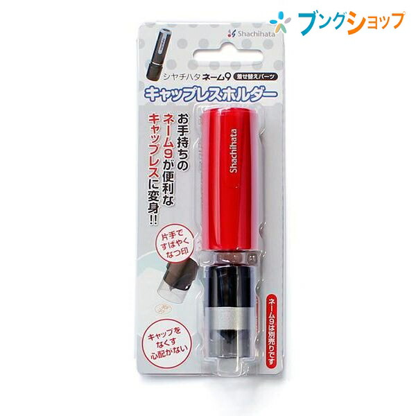 楽天市場 シャチハタ ネーム印 キャップレスホルダー レッド Xl 9pcl3 Shachihata しゃちはた キャップレスタイプに 変身キャップの取り外しに手間がかからない ワンタッチで捺印 ラクラクポンポン捺せる ポケットから出してサッと捺せる ブングショップ