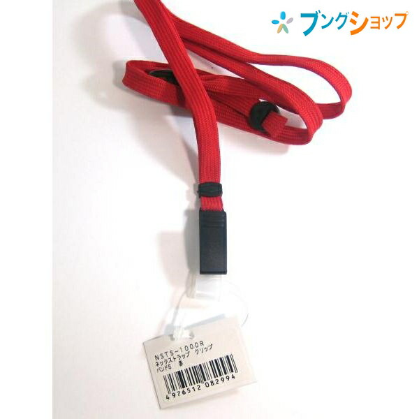 楽天市場 ベロス 名札 ネックストラップ赤 Nsts 1000r Velos べろす オフィス 従業員名札 入館証 入社証 イベント スタッフ 名札取り付け紐 吊り下げ式 携帯電話 ボタンでしっかりとめる 名札をクリップで簡易的にとめる 2way方式ストラップ ブングショップ