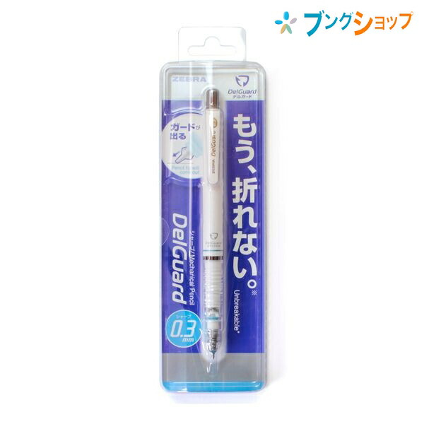 楽天市場 ゼブラ シャープペン デルガード0 3 ホワイト 細くキレイに書ける なのに折れない 芯をガード 芯折れを防ぐ 芯詰まりを防ぐ 自動で芯の長さ配分 強い筆圧でも芯が折れない P Mas85 W ブングショップ