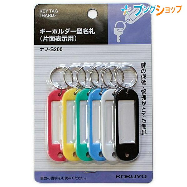 楽天市場 スーパーセール価格 コクヨ 名札 キーホルダー名札 表札 ネームプレート カラーバリエーション 色分け 鍵の保管 キーリング 二重リング 青黒緑赤白黄各1個入 ナフ S0 幼児 児童 生徒 ブングショップ