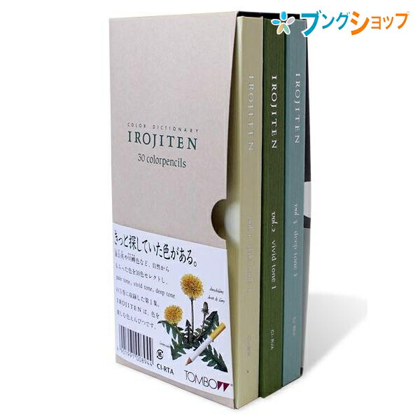 楽天市場 トンボ鉛筆 色鉛筆 色辞典30色 第一集 Ci Rta 描画 製図 美術 デッサン 鉛筆画 製図用 自然界の色を再現 ブック型パッケージ 自然からもらった色を30色セレクト 送料無料 ブングショップ