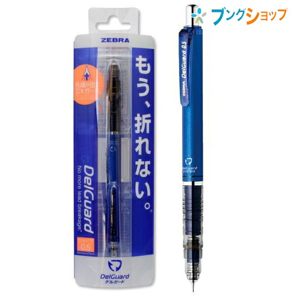 楽天市場 ゼブラ シャープペン デルガード0 5 ブルー 細くキレイに書ける なのに折れない 芯をガード 芯折れを防ぐ 芯詰まりを防ぐ 自動で芯の長さ配分 強い筆圧でも芯が折れない P Ma85 Bl ブングショップ