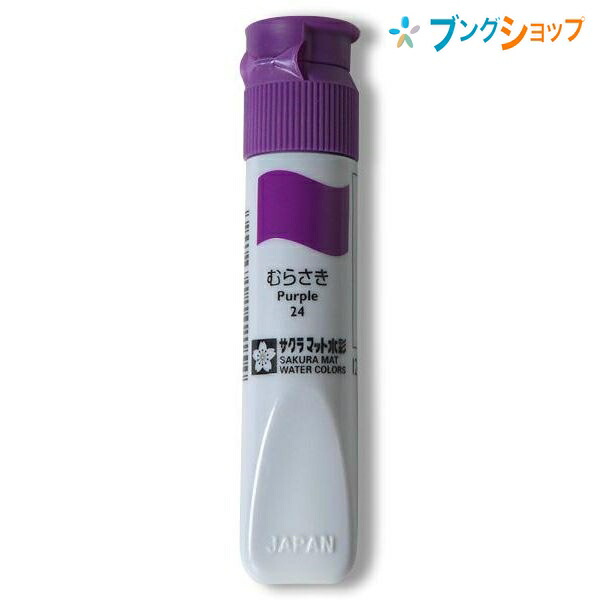 楽天市場 サクラクレパス 水彩絵具 マット水彩単色紫 Mwp P 24 ブングショップ