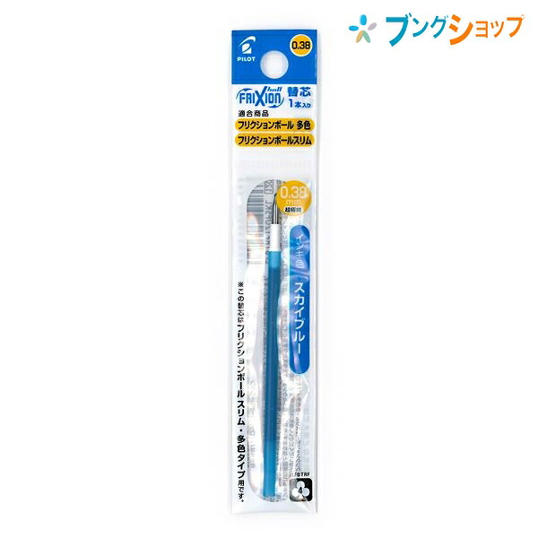 楽天市場】パイロット フリクション 替芯038 オレンジ 0.38mm径 超極細 LFBTRF12UF-O 摩擦熱で消せるを消せる 消しカスが出ない  なめらかな書き味 何度でも書き消し可能 ボールペン : ブングショップ