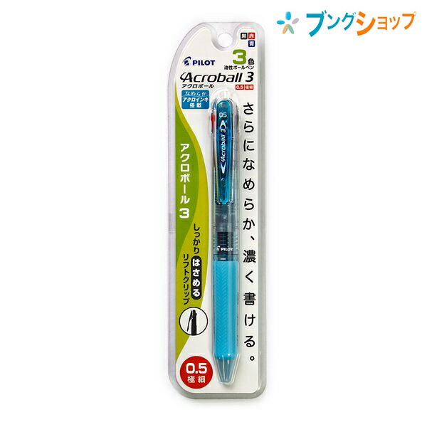 楽天市場 パイロット ボールペン アクロボール3 05クリアソフトブルー P Bkab40ef Csl 一般筆記に最適 カラーボールペン 1本で様々な用途 数種類の色 勉強用 ビジネスシーン 色の使い分け 書き出しが良い なめらかに書ける 濃く書けるアクロインキ ブングショップ