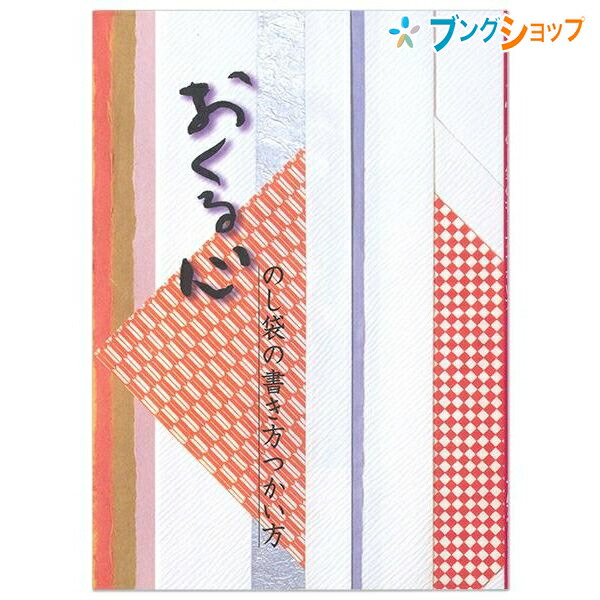 楽天市場 マルアイ 祝多当 おくる心 のし袋の書き方つかい方 Nk 13 冠婚葬祭 祝儀袋 慶弔小物 典礼用品 冠婚葬祭基礎知識 のし袋基礎知識 ノウハウ本 のし袋書き方 のし袋使い方小冊子 祝儀袋のしきたり 表書き ブングショップ