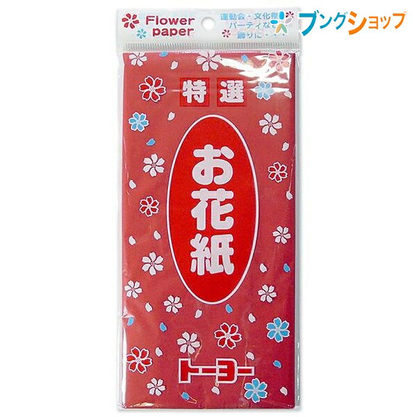 楽天市場 トーヨー 紙テープ お花紙 赤 1001 運動会 文化祭 パーティー 行事 飾り付け 花の作り方掲載 初心者にも簡単 保育園 学校行事 壁 入退場口 創作意欲 形作り 花作り フラワーペーパー ブングショップ