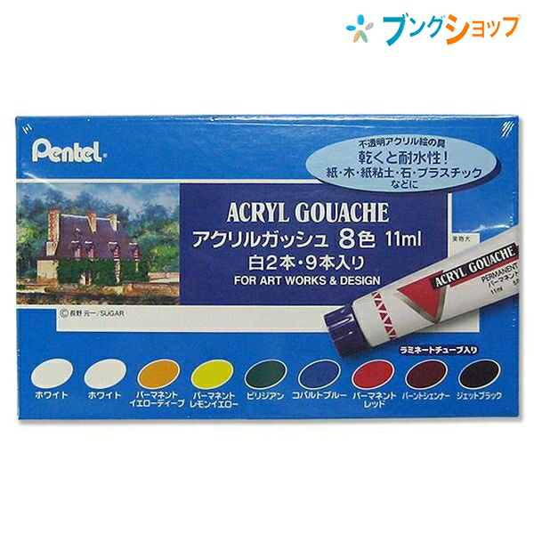 楽天市場 ぺんてる アクリル絵具 アクリルガッシュ8色セット Wxr 8 えのぐ 絵の具 乾くと耐水性 不透明えのぐ ラミネートチューブ入 紙 木材 プラスチック 石材 紙粘土 学童用品 画材用品 ブングショップ