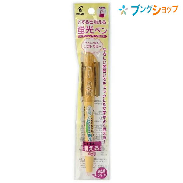 楽天市場 パイロット 消せる蛍光ペン 消える蛍光ペンフリクションライト ソフトオレンジ Sfl10sl So 摩擦熱で消せる 筆跡を消せる 消しカスが出ない 淡い色の蛍光ペン 何度でも書き消し可能 学校 授業 受験 勉強 ノート 手紙 ブングショップ