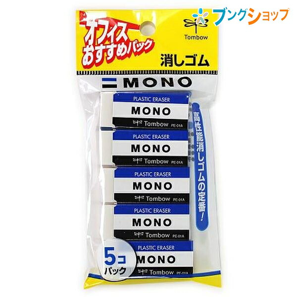 楽天市場】【5個まとめ売り】 トンボ鉛筆 消しゴム ケシゴム けしごむ オフィスおすすめパック モノ消しゴム3個パック 字消し 訂正 消去 MONO  超ロングセラー定番 高性能消しゴム オフィスワーク 強い力でも折れにくい U字カット JCA311 【送料無料】 mono : ブングショップ