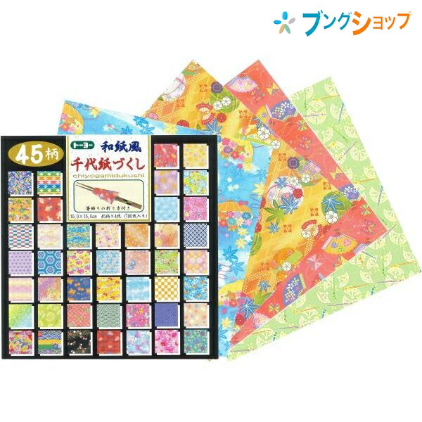 ブランドのギフト 翌日出荷 トーヨー 018033 徳用和紙千代紙１５ｃｍ１００枚 おりがみ 折り紙 10色入り 10柄 日本伝統の遊び おりがみの日  11月11日 日本折紙協会 ORIGAM くじ引き 介護施設